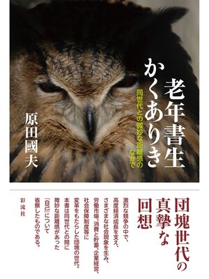 cover image of 老年書生かくありき 同世代との微妙な距離感のなかで